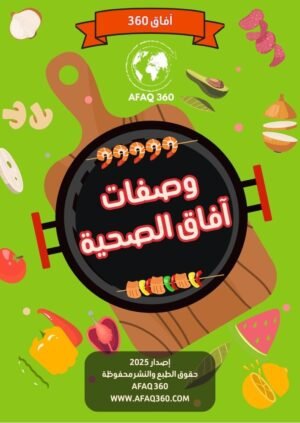 وصفات آفاق الصحية