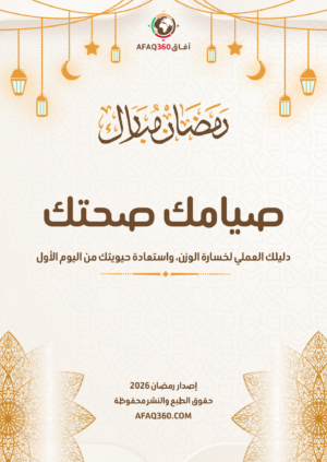 كتاب صيامك صحتك