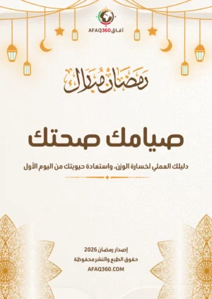 كتاب صيامك صحتك