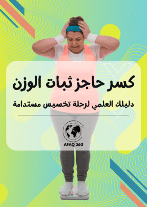 كسر حاجز ثبات الوزن