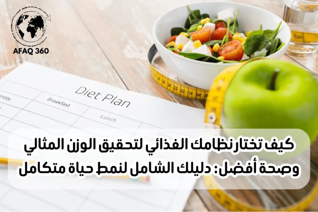 اختيار النظام الغذائي دليلك للوزن المثالي والصحة المستدامة