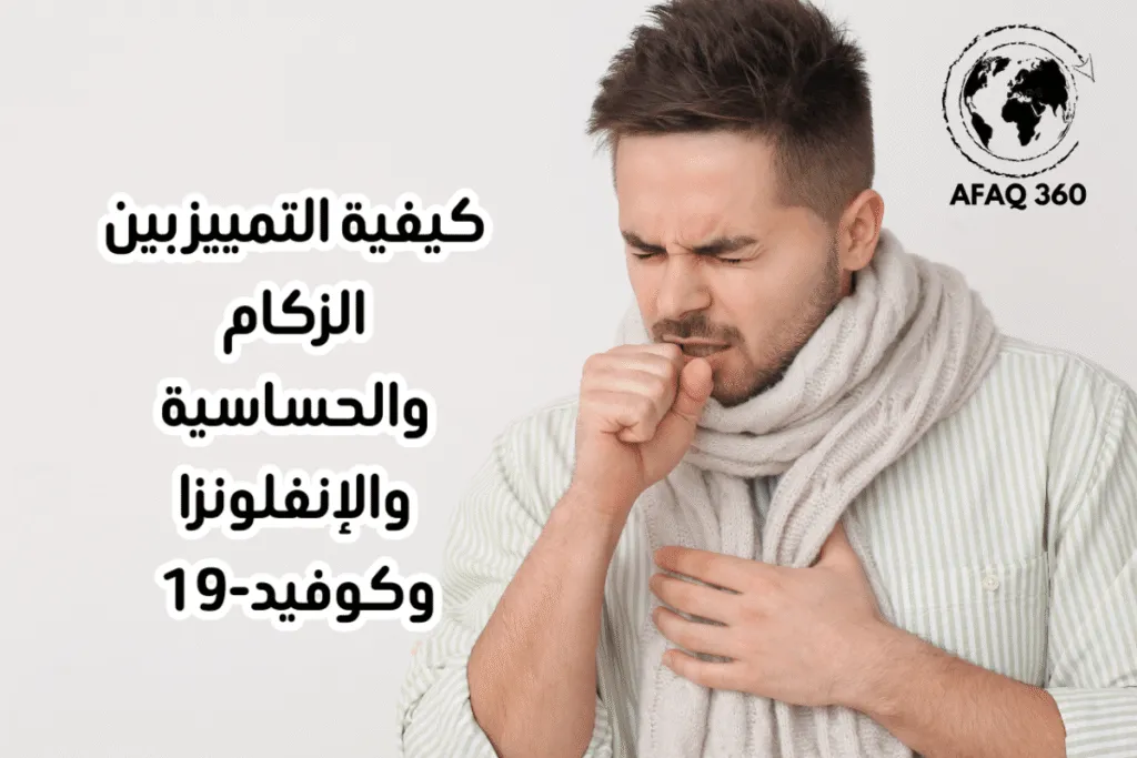 التمييز بين أعراض الزكام والحساسية والإنفلونزا وكوفيد-19