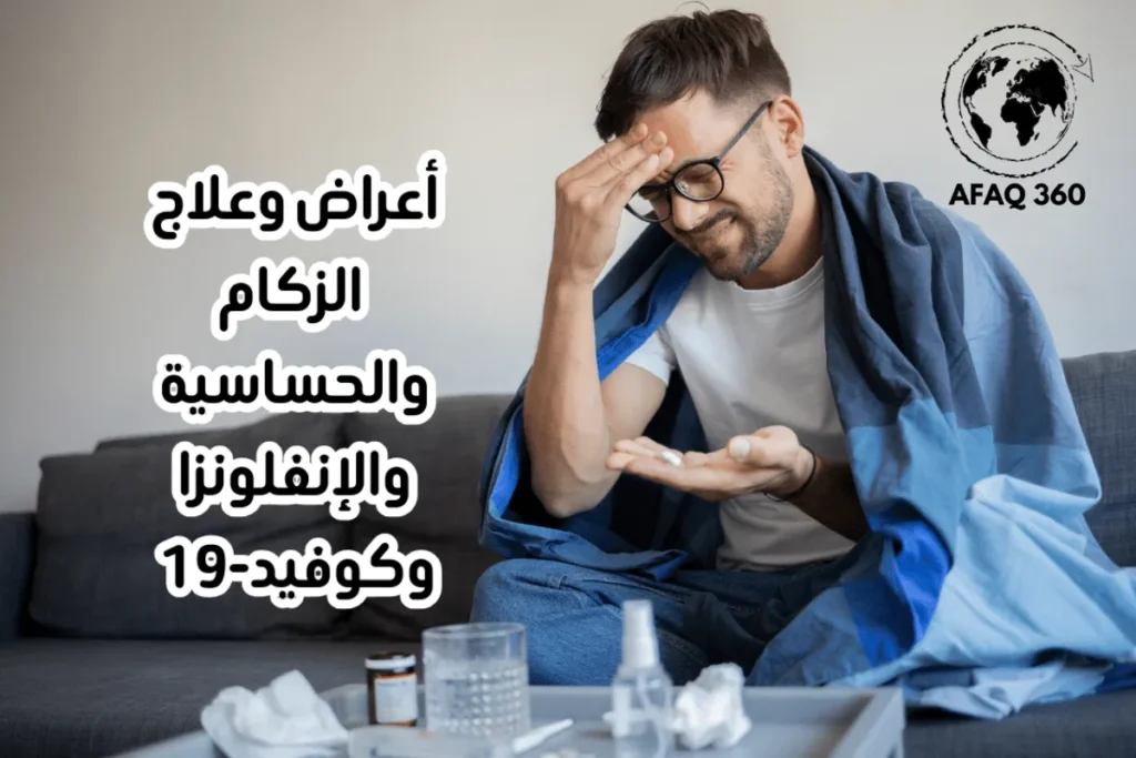 شخص مريض ويحتاج الى التمييز بين أعراض الزكام والحساسية والإنفلونزا وكوفيد-19
