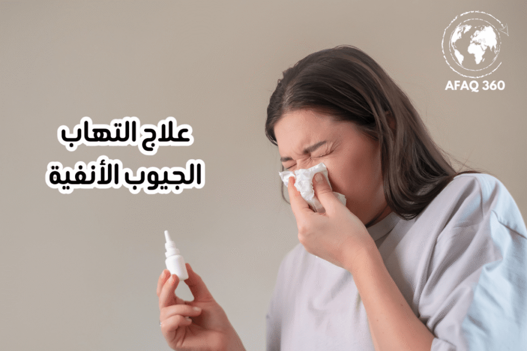 بخاخات الأنف لعلاج التهاب الجيوب الأنفية