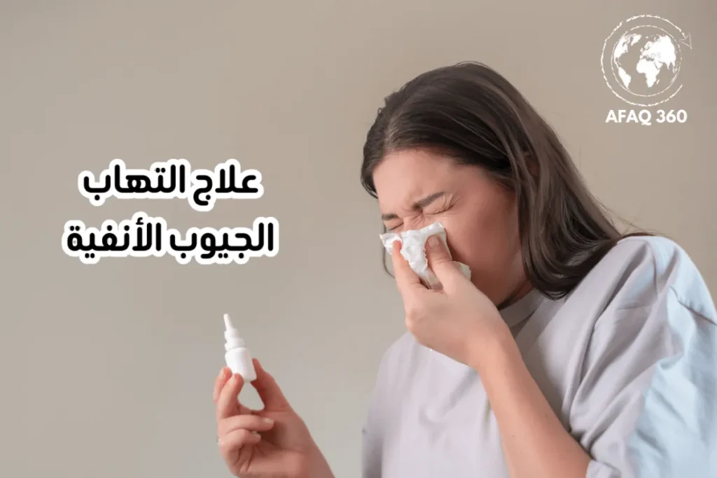 بخاخات الأنف لعلاج التهاب الجيوب الأنفية