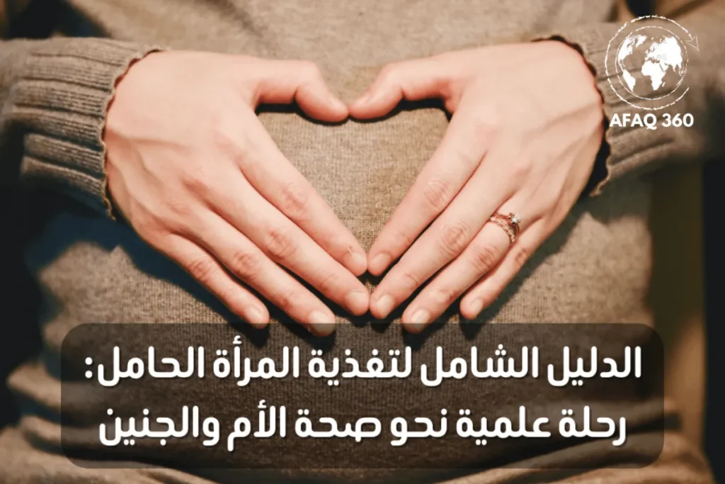 الدليل الشامل لتغذية المرأة الحامل