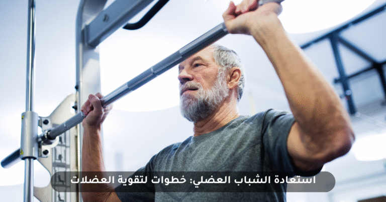 استعادة الشباب العضلي