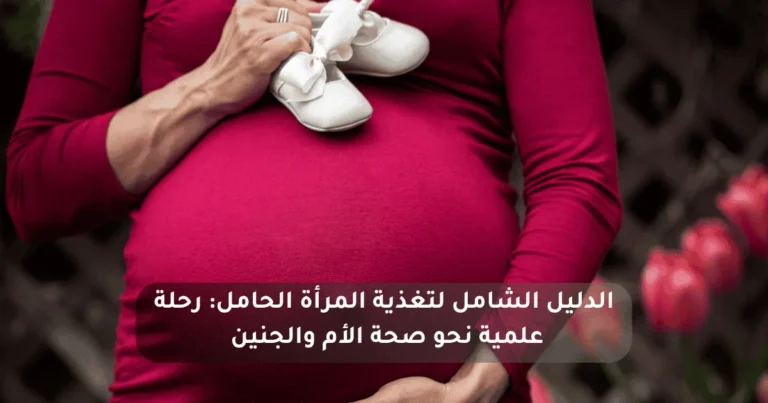 الدليل الشامل لتغذية المرأة الحامل
