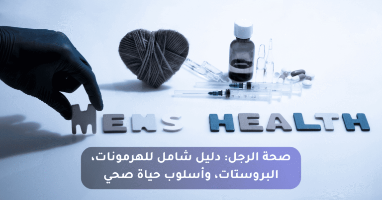 صحة الرجل