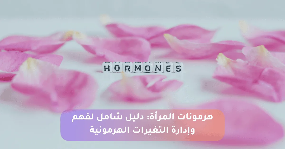 هرمونات المرأة: