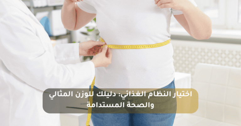 كيف تختار نظامك الغذائي الأمثل