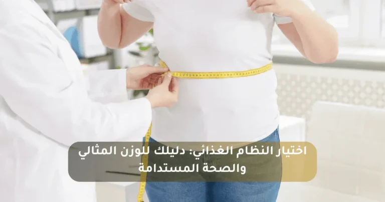 كيف تختار نظامك الغذائي الأمثل