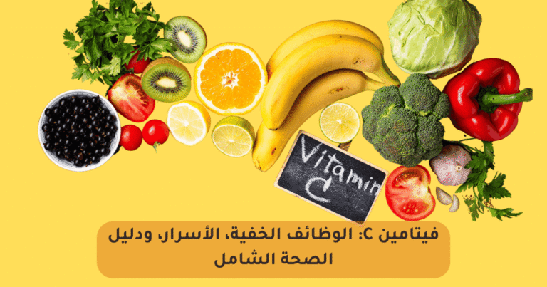 فيتامين C الدليل الشامل