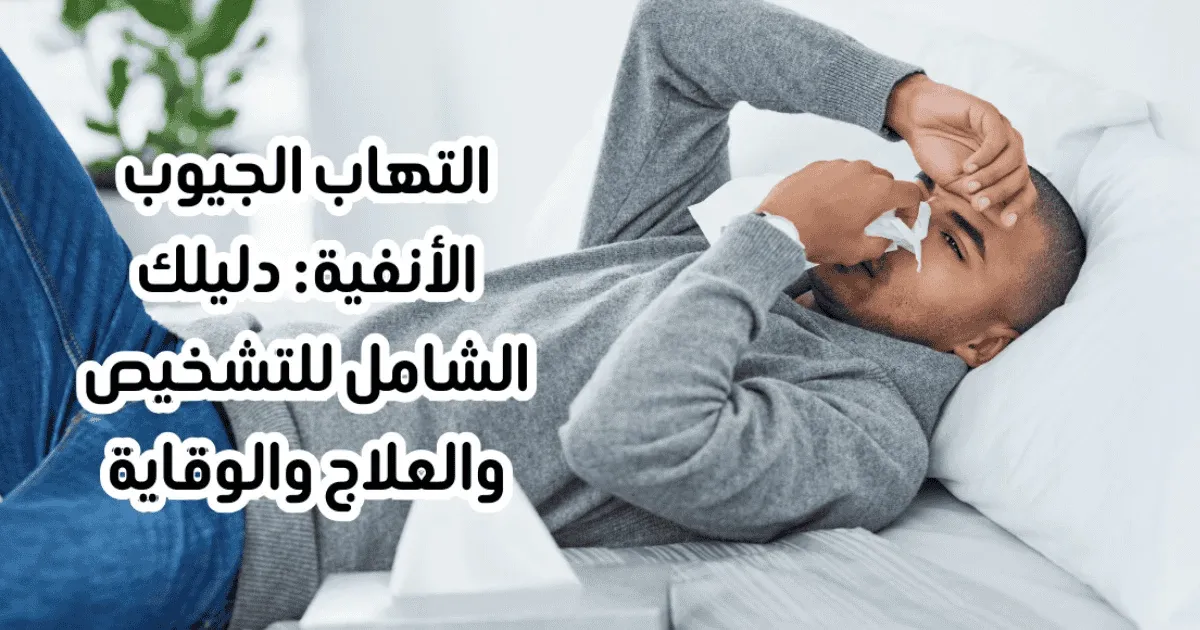 التهاب الجيوب الأنفية