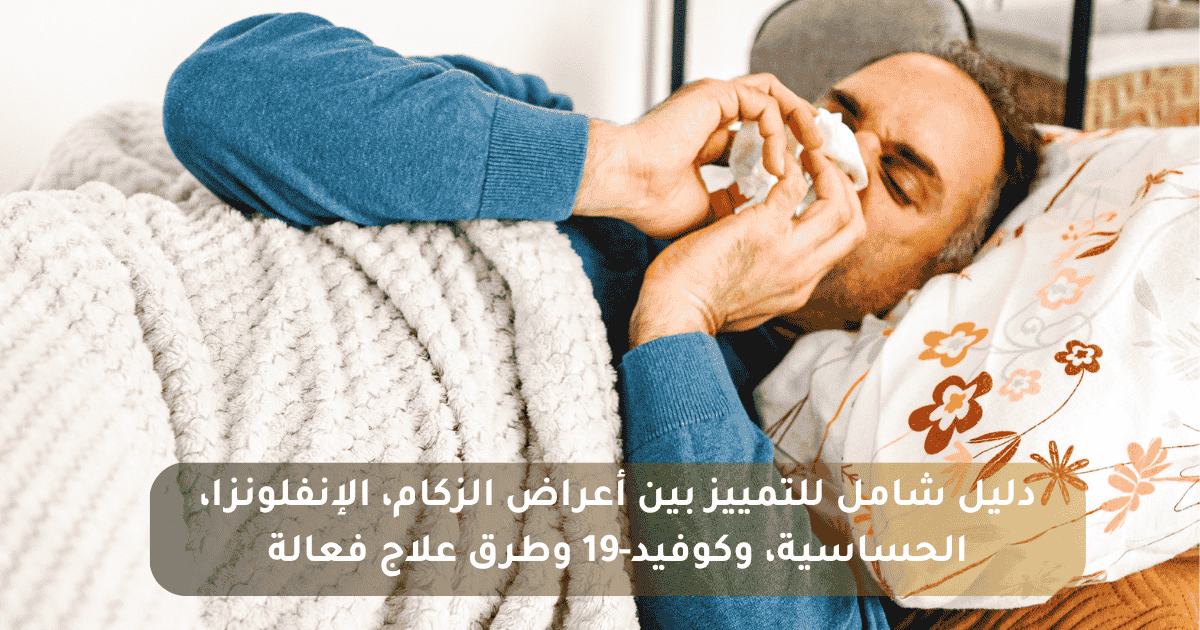 التمييز بين أعراض الزكام والحساسية والإنفلونزا وكوفيد-19