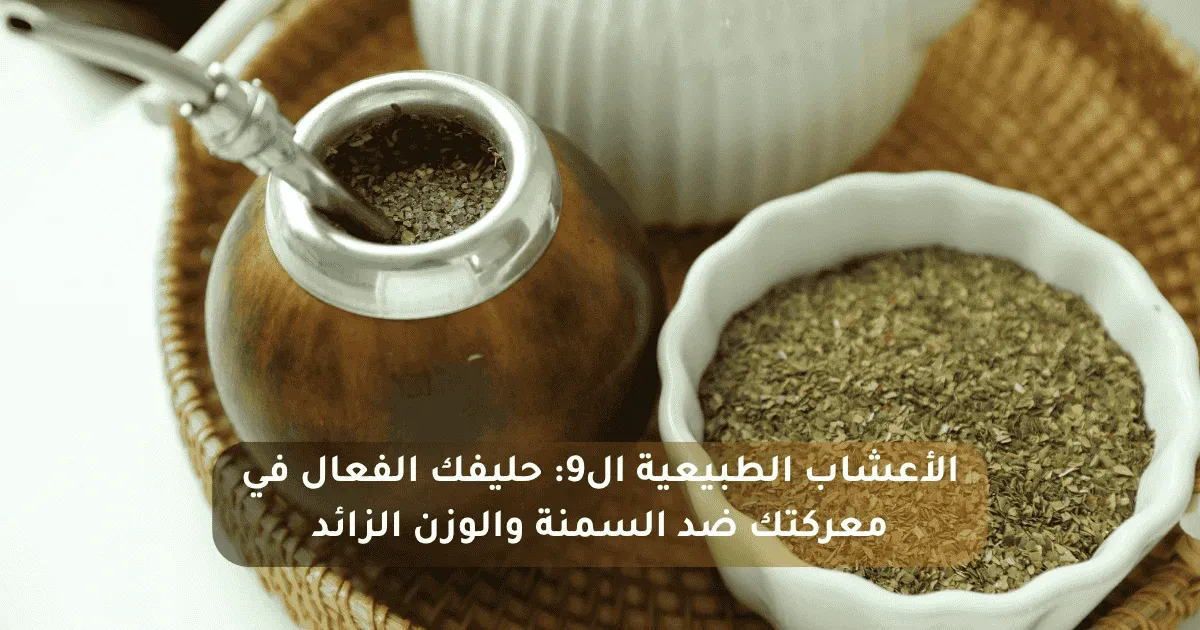 قوة الأعشاب الطبيعية الـ 9 في دعم إنقاص الوزن