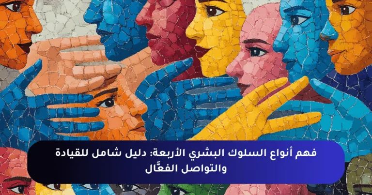 فهم أنواع السلوك البشري الأربعة: دليل شامل للقيادة والتواصل الفعَّال