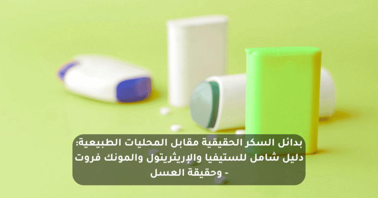 بدائل السكر: دليل الستيفيا والإريثريتول والمونك فروت