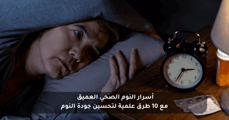 طرق علمية وعملية لنوم عميق ومريح