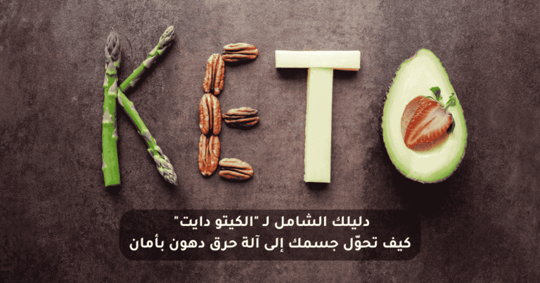 نظام الكيتو دايت للمبتدئين