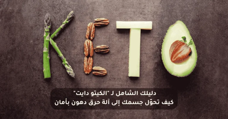 نظام الكيتو دايت للمبتدئين