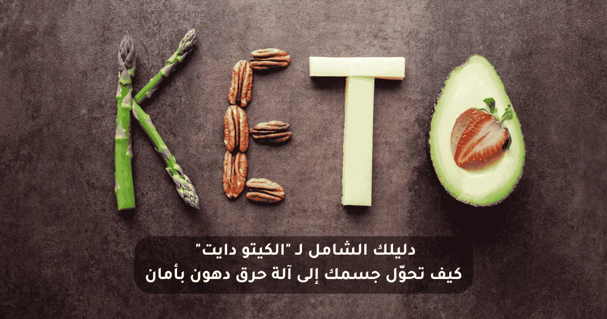 نظام الكيتو دايت للمبتدئين