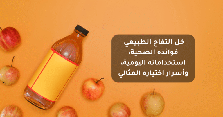 خل التفاح الطبيعي