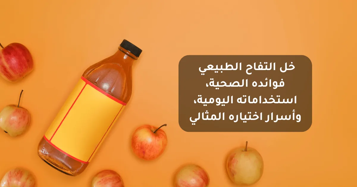 خل التفاح الطبيعي