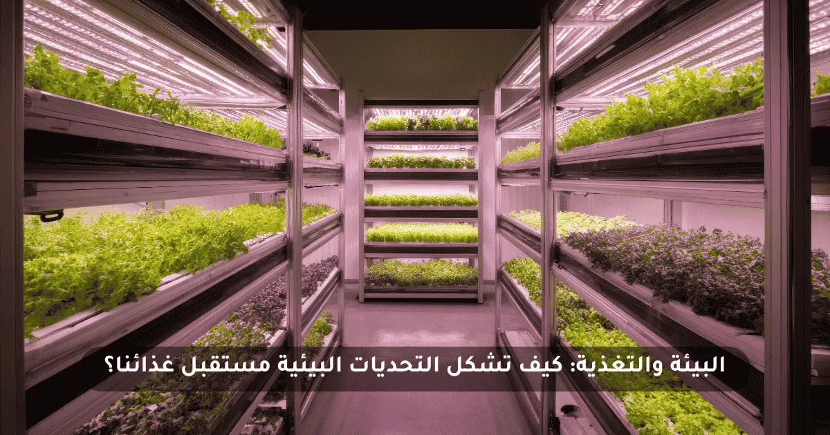 العلاقة بين البيئة والتغذية