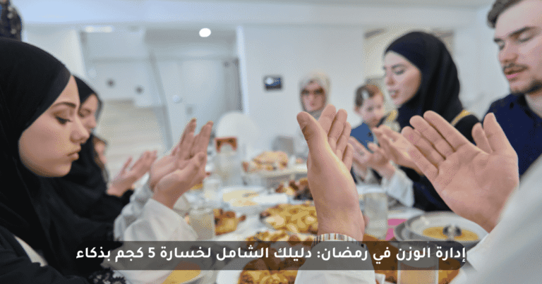 إدارة الوزن وخسارة الدهون في رمضان