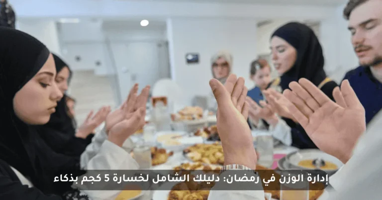 إدارة الوزن وخسارة الدهون في رمضان