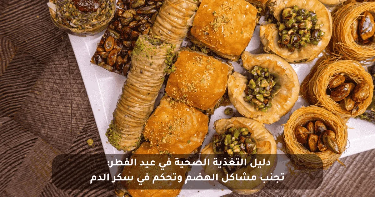 دليل التغذية الصحية في عيد الفطر