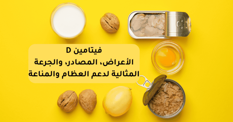 فيتامين د: شمس الصحة الخفية