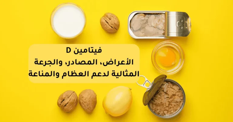 فيتامين د: شمس الصحة الخفية