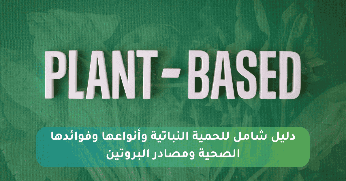 الحمية النباتية: دليل شامل لأنواعها وفوائدها