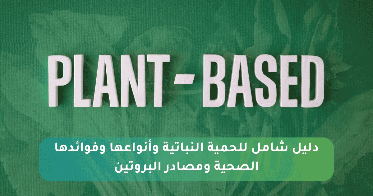 الحمية النباتية: دليل شامل لأنواعها وفوائدها