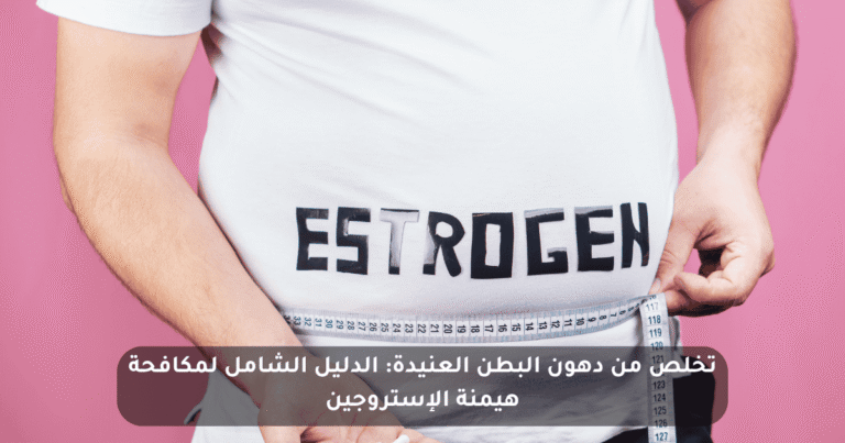 الإستروجين ودهون الخصر العنيدة