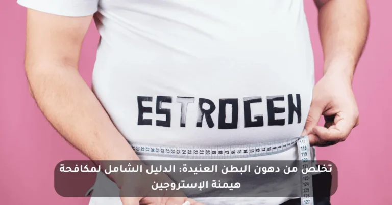 الإستروجين ودهون الخصر العنيدة
