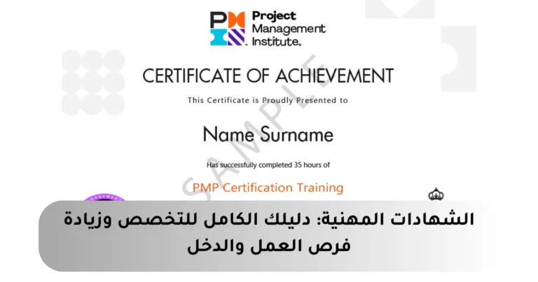 الشهادات المهنية: مفتاحك السحري لفتح أبواب الفرص الوظيفية