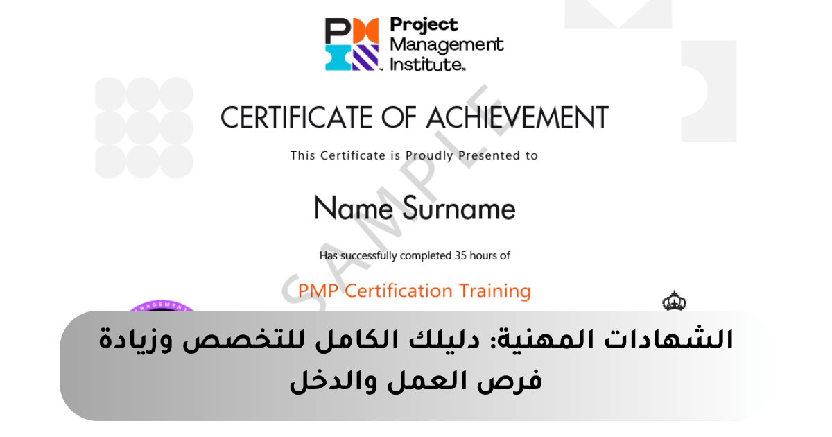 الشهادات المهنية: مفتاحك السحري لفتح أبواب الفرص الوظيفية