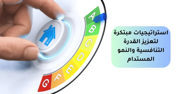 استراتيجيات تعزيز القدرة التنافسية والنمو المستدام