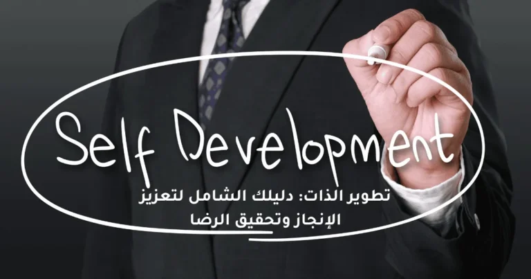تطوير الذات: دليلك الشامل لتعزيز الإنجاز وتحقيق الرضا الذاتي