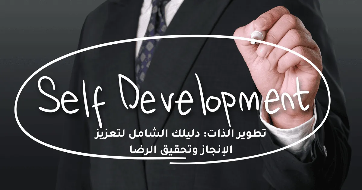 تطوير الذات: دليلك الشامل لتعزيز الإنجاز وتحقيق الرضا الذاتي
