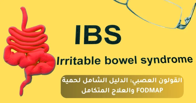 القولون العصبي: الدليل الشامل