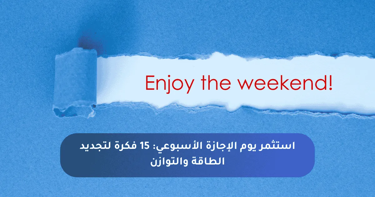 استثمر يوم الإجازة الأسبوعي