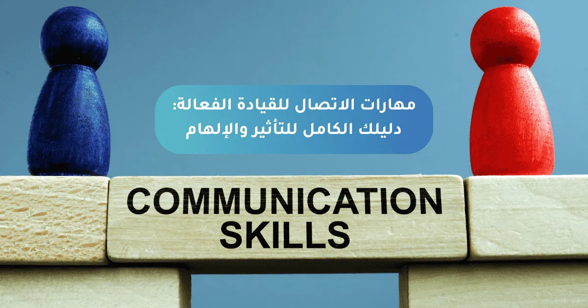 مهارات الاتصال للقيادة الفعالة