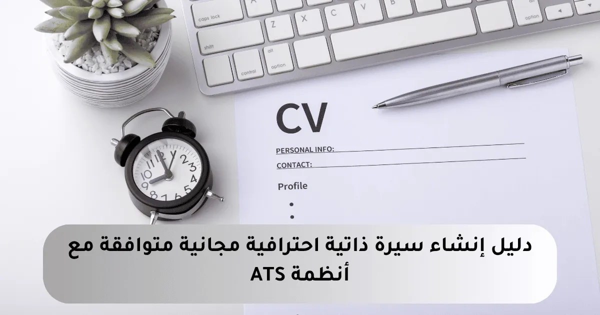 CV كتابة السيرة الذاتية