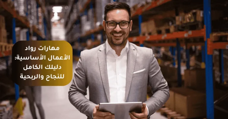 مهارات رواد الأعمال الأساسية