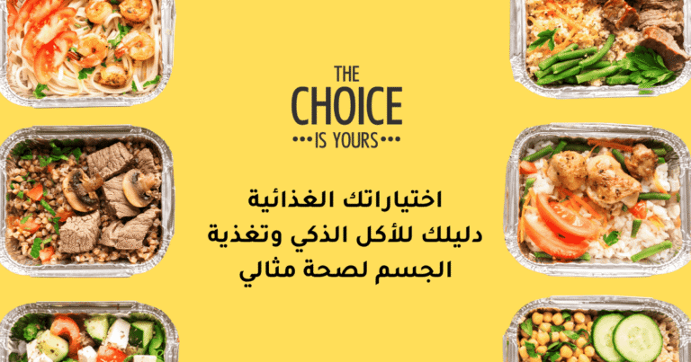 اختياراتك الغذائية تصنع فرقاً