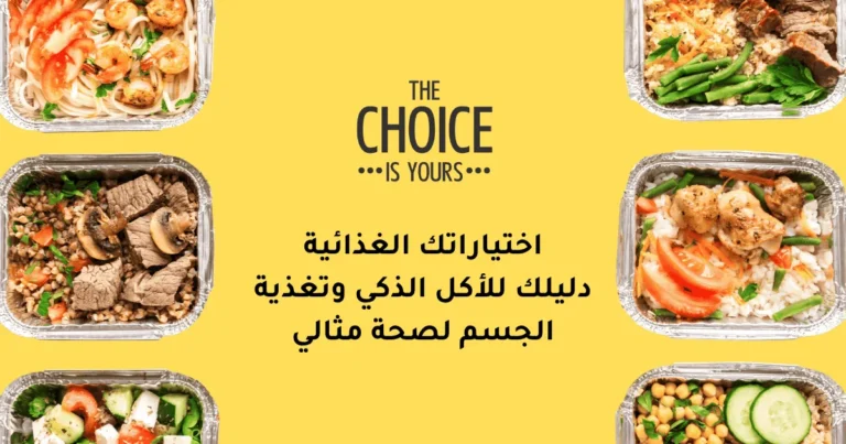 اختياراتك الغذائية تصنع فرقاً